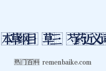 本草纲目·草三·芍药近义词是什么意思的图片